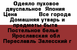 Одеяло пуховое, двуспальное .Япония › Цена ­ 9 000 - Все города Домашняя утварь и предметы быта » Постельное белье   . Ярославская обл.,Переславль-Залесский г.